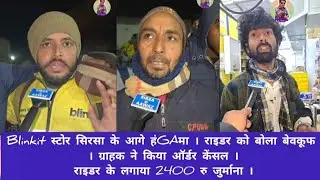 Blinkit स्टोर सिरसा के आगे हंGAमा । राइडर को बोला बेवकूफ व लगा जुर्माना । ग्राहक ने किया ऑर्डर केंसल