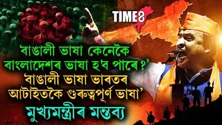 'বাঙালী ভাষা কেনেকৈ বাংলাদেশৰ ভাষা হ'ব পাৰে'।