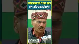 Pakistan को ये क्या बोल गए Adhir Ranjan Chaudhary ? | #adhirranjanchowdhary #congress #pakistan
