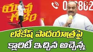 TDP Leader Acham Naidu Gives clarity on Lokesh Padayatra | Chandrababu | TOne News