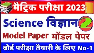 Science Model Paper-2 Bihar Metric Exam 2023 || Bihar Board Class10 Vvi Science Model Paper Question