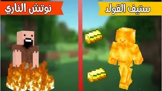 فلم ماين كرافت : ستيف القولد ضد نوتش الناري !!؟🔥😱