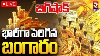 Gold Rate Live Updates🔴LIVE : భారీగా పెరిగిన బంగారం | Silver Price Hike | Gold Rate Today | RTV