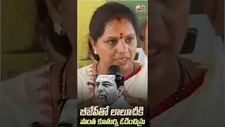 BJP తో లాలూచీకి సొంత కూతుర్నే ఓడించారన్న ఆరోపణలు#Kavitha #Jagruthi #TGPolitics #PoliticalAllegations