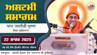 🔴LIVE 🔴 Ashtami Dham Talwandi  |  22 March 2025 | ਅਸ਼ਟਮੀ ਸਮਾਗਮ ਧਾਮ ਤਲਵੰਡੀ ਖੁਰਦ