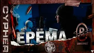 SAINT CYPHER x ЕРЁМА (live) #2