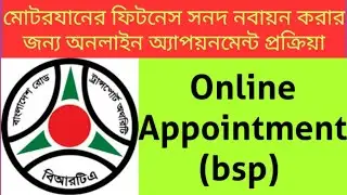পর্বঃ২ || BRTA Services Portal | BRTA Online Appointment