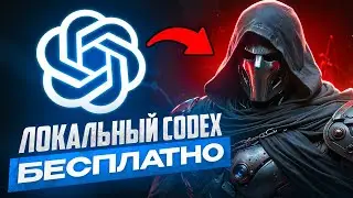 КАЧАЕМ ВАЙБ КОДИНГ АГЕНТА ОТ OPENAI СЕБЕ НА ПК | OPEN CODEX ОБЗОР