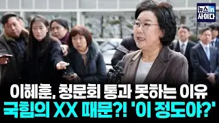 이혜훈 청문회, 막판까지 기싸움.. 국힘 