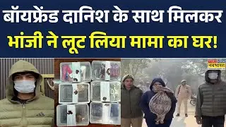 Muzaffarnagar News: BF के साथ New Year Party के लिए भांजी ने मामा के घर की लूट! Danish Hasan