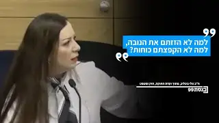 «Почему вы не переместили «Нову», почему вы не развернули войска?» — заявила депутат Кнессета Тал...