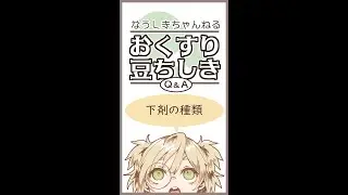 市販の下剤の種類【おくすり豆知識short】