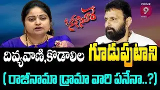 LIVE : దివ్యవాణి, కొడాలిల గూడుపుటాని (రాజీనామా డ్రామా వారి పనేనా..?) | Scene Sithare | Prime9 News