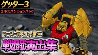 「スーパーロボット大戦30」戦闘演出集：ゲッター3【エキスパンションパック（有料DLC）】