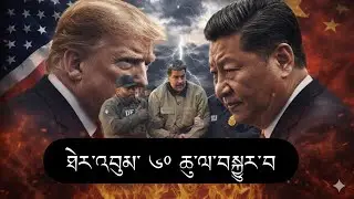 མཱ་དྷུ་རོ་འཛིན་བཟུང་། རྒྱ་ནག་གི་སྒོར་ཐེར་འབུམ་ ༦༠ ཆུ་ལ་བསྐྱུར་བ།