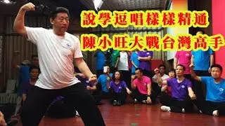 【瞎聊】兩岸傳武大師交流，太極大師陳小旺對戰台灣第一高手，最後不勝不負不和 | 著名表演愛國藝術家陳平 受困美國德州奧斯汀