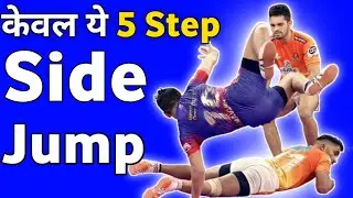 Side Jump कैसे सीखें | How to Learn Frog  Jump | kabaddi skills  | Side jump practice in kabaddi