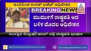 ಬೆಳಗ್ಗೆ 11 ಗಂಟೆಗೆ ಆರಂಭವಾಗಲಿದೆ ಸಂಸತ್ ಬಜೆಟ್ ಅಧಿವೇಶನ | Budget Session 2023 | Union Budget 2023