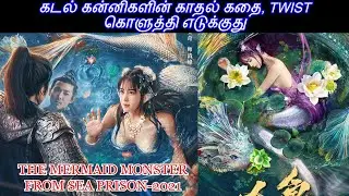 கடற்கன்னியின் கலவரம் - தெறிக்கிற வைக்கிற TWIST/ TAMIL REVIEW/ TAMIL EXPLANATION/ EXTREME TAMIL