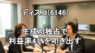 【ディスコ（6146）】2026年3Q決算【AI深掘り】