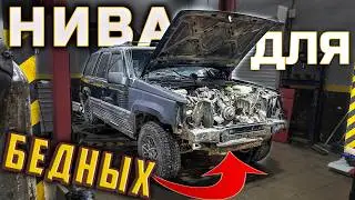 НИВА на V8 Для Бедных