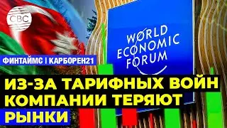 ВЭФ-2026: необходимы диалог и реформы | Из-за тарифных войн компании теряют рынки