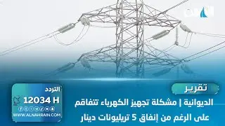 الديوانية | مشكلة تجهيز الكهرباء تتفاقم على الرغم من إنفاق 5 تريليونات دينار