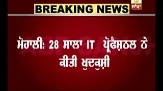 Mohali: 28 Year IT professional commits suicide