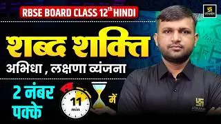 RBSE Class 12 Hindi: शब्द शक्ति | अभिधा, लक्षणा और व्यंजना One Shot Revision | BR Bhati Sir