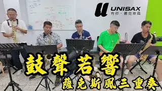 《學員演奏》【鼓聲若響】陳昇（薩克斯風三重奏 SAX Cover. 陳正淮、王銀山、劉原明、劉哲綸、林承鴻）