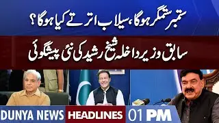 Sheikh Rasheed New Prediction | Dunya News Headlines 01 PM | 04 September 2022