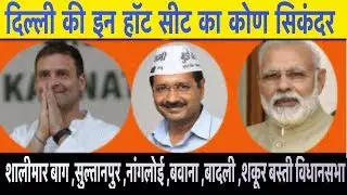 दिल्ली विधानसभा चुनाव 2020 में बीजेपी, आम आदमी पार्टी व कांग्रेस पार्टी के बीच होगा यह बड़ा मुकाबला