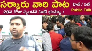 Sarkaru Vaari Paata 20th Day Public Review | Mahesh Babu | Keerthy Suresh | svp public talk