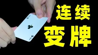 史上最帅变牌手法！学会在女朋友面前装杯！