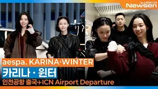 에스파 '카리나&middot;윈터', 지민정 크로스~💪🥰💪🫶🏻(출국)✈️aespa 'KARINA&middot;WINTER' Airport Departure 2026.2.6 Newsen