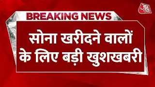Breaking News: Gold and silver become cheaper, know how much the rate of 10 grams of gold has fallen | Aaj Tak