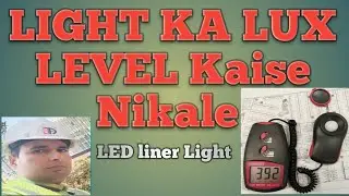 लाइट लक्स लेवल कैसे चेक करें?LUX LEVEL Kaise Nikale , How to LUX  LEVEL लक्स लेवल की गणना कैसे करें?