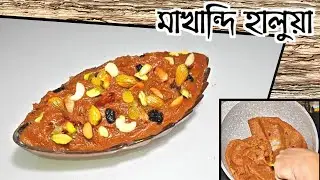 সুজি আর দুধ দিয়ে এত মজার হালুয়া আগে কখনো খাইনি⁉️ মাখান্দি হালুয়া রেসিপি | Makhandi Halwa |