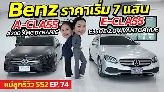 Benz ราคาเริ่ม 7 แสน A-CLASS & E-CLASS สวยสุด ๆ | แม่ลูกรีวิว SS.2 EP.74 | รถมือสอง เพชรยนต์