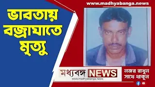 Beldanga Incident: বেলডাঙার ভাবতায় মাঠে ঘাস কাটতে গিয়ে বজ্রাঘাতে মৃত্যু
