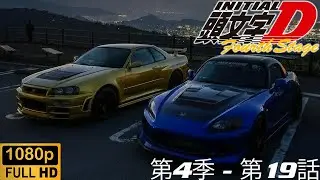 頭文字D - 第4季 - 第19話 神之腳與神之手 【粵語】[Cantonese] 中文字幕
