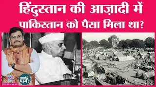 कैसा था आजाद भारत का पहला बजट ? Independence Day 2022 | First Budget | Nehru | Kharcha Pani Ep 394
