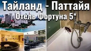 Обзор отеля Фортуна 5*: тайны и загадки Golden Tulip Pattaya Beach Resort