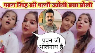 पवन सिंह की पत्नी ज्योति सिंह देखिए क्या बोली
