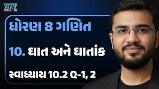 Std 8 Maths Chapter 10 Swadhyay 10.2 Q-1,2 | ઘાત અને ઘાતાંક | GSEB Gujarati Medium | Vamja Education