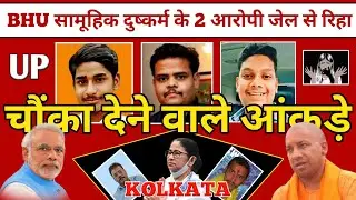 ब्लात्कारिओं पर क़ानून महेरबान | BHU Gang Rapeist | Kolkata Rape-Murder Case | Aap Ki Soch