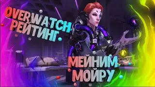 Overwatch|Мейним морйу|