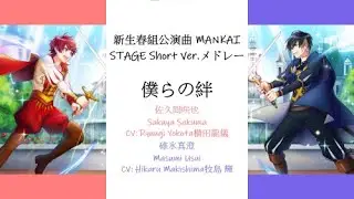 [A3!]Spring Troupe Mankai Stage Short Version Medley(僕らの絆,ワンダーランド・ア・ゴーゴー‼︎,思い出のねじ巻き) {KAN/ROM/EN/中}