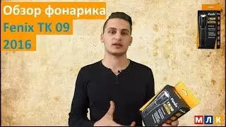 Обзор фонаря Fenix TK09 2016 и крепления на велосипед ALB-10