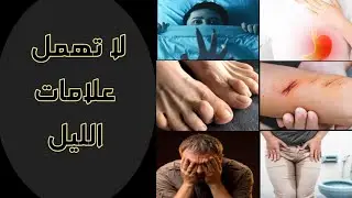 انت فعليا مريض السكري لو العلامات دي ظهرت عليك أثناء الليل !